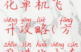 方舟生存进化单机飞升攻略(方舟进化生存怎么飞升)