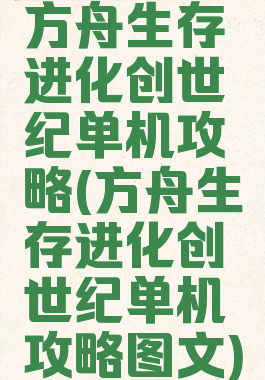 方舟生存进化创世纪单机攻略(方舟生存进化创世纪单机攻略图文)