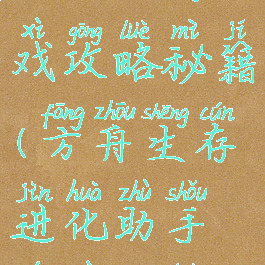 方舟生存进化助手游戏攻略秘籍(方舟生存进化助手游戏攻略秘籍大全)