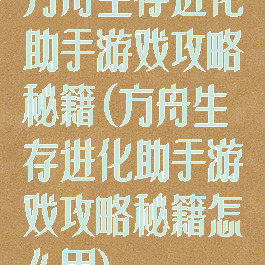 方舟生存进化助手游戏攻略秘籍(方舟生存进化助手游戏攻略秘籍怎么用)
