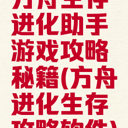 方舟生存进化助手游戏攻略秘籍(方舟进化生存攻略软件)