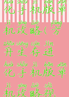 方舟生存进化手机版单机攻略(方舟生存进化手机版单机攻略视频)