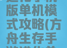 方舟生存进化手机版单机模式攻略(方舟生存手游进化单人攻略)