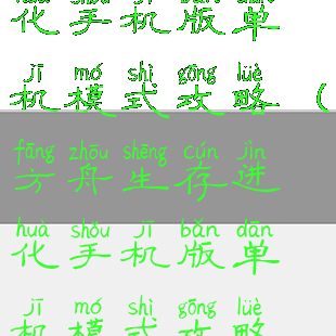 方舟生存进化手机版单机模式攻略(方舟生存进化手机版单机模式攻略下载)