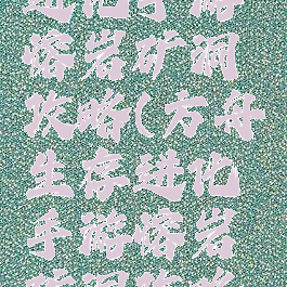 方舟生存进化手游熔岩矿洞攻略(方舟生存进化手游熔岩矿洞攻略大全)