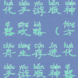 方舟生存进化手游版神器攻略(方舟生存进化手游版神器攻略图)