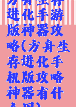 方舟生存进化手游版神器攻略(方舟生存进化手机版攻略神器有什么用)