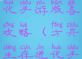 方舟生存进化手游版各攻略(方舟生存进化手游全攻略)