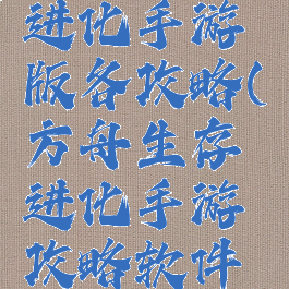 方舟生存进化手游版各攻略(方舟生存进化手游攻略软件下载)