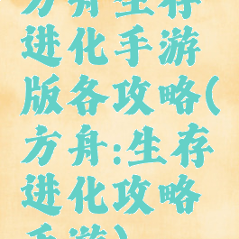 方舟生存进化手游版各攻略(方舟:生存进化攻略手游)