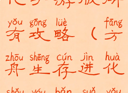 方舟生存进化手游版所有攻略(方舟生存进化手游版所有攻略大全)