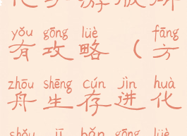 方舟生存进化手游版所有攻略(方舟生存进化手机版攻略大全)