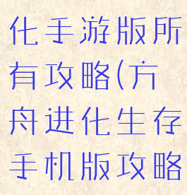 方舟生存进化手游版所有攻略(方舟进化生存手机版攻略)