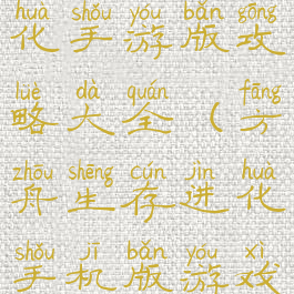 方舟生存进化手游版攻略大全(方舟生存进化手机版游戏攻略)