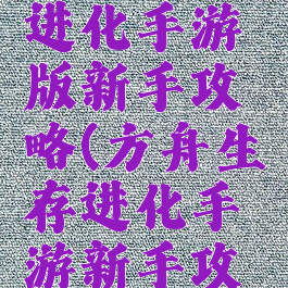 方舟生存进化手游版新手攻略(方舟生存进化手游新手攻略详细)