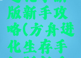方舟生存进化手游版新手攻略(方舟进化生存手机版新手攻略)