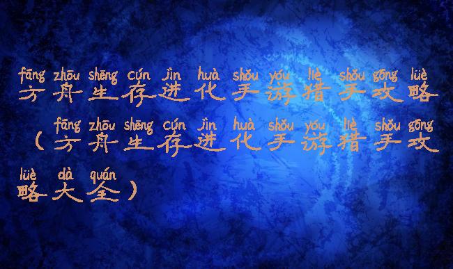 方舟生存进化手游猎手攻略(方舟生存进化手游猎手攻略大全)