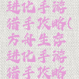 方舟生存进化手游猎手攻略(方舟生存进化手游猎手攻略视频)