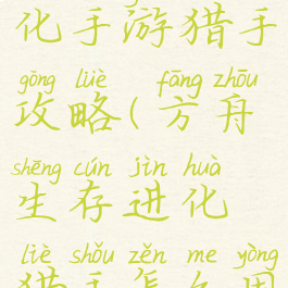 方舟生存进化手游猎手攻略(方舟生存进化猎手怎么用)