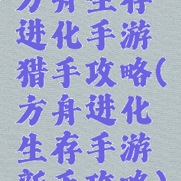 方舟生存进化手游猎手攻略(方舟进化生存手游新手攻略)