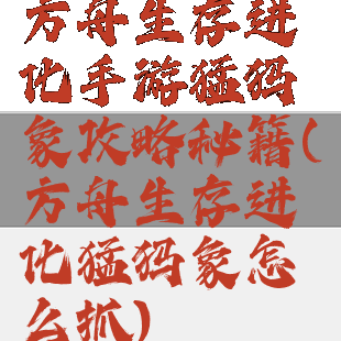 方舟生存进化手游猛犸象攻略秘籍(方舟生存进化猛犸象怎么抓)