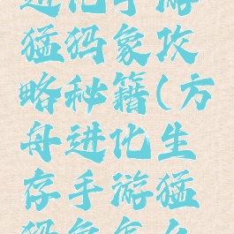 方舟生存进化手游猛犸象攻略秘籍(方舟进化生存手游猛犸象怎么驯服)