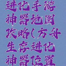 方舟生存进化手游神器地图攻略(方舟生存进化神器位置手机版)