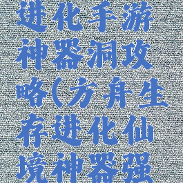 方舟生存进化手游神器洞攻略(方舟生存进化仙境神器强壮洞口)