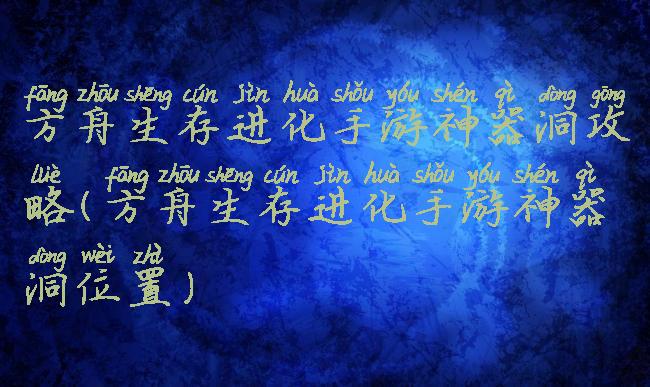 方舟生存进化手游神器洞攻略(方舟生存进化手游神器洞位置)