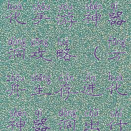 方舟生存进化手游神器洞攻略(方舟生存进化神器洞出什么)