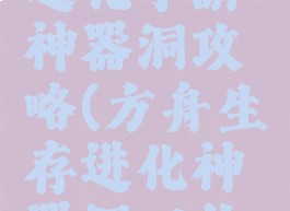 方舟生存进化手游神器洞攻略(方舟生存进化神器洞口位置)