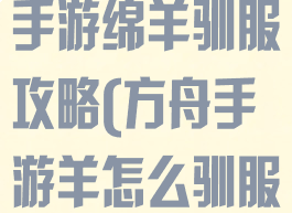 方舟生存进化手游绵羊驯服攻略(方舟手游羊怎么驯服)