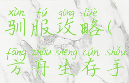 方舟生存进化手游绵羊驯服攻略(方舟生存手游进化驯服大全)