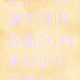 方舟生存进化手游绵羊驯服攻略(方舟生存进化绵羊怎么驯服)