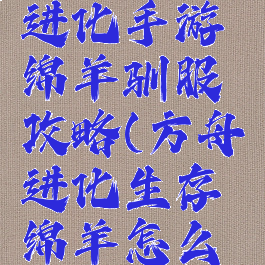 方舟生存进化手游绵羊驯服攻略(方舟进化生存绵羊怎么训)