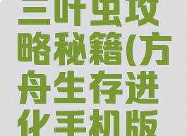 方舟生存进化手游三叶虫攻略秘籍(方舟生存进化手机版三叶虫有什么用)