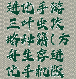 方舟生存进化手游三叶虫攻略秘籍(方舟生存进化手机版三叶虫)