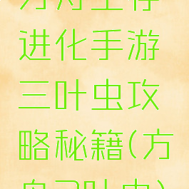 方舟生存进化手游三叶虫攻略秘籍(方舟3叶虫)