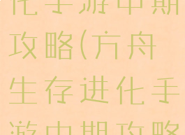 方舟生存进化手游中期攻略(方舟生存进化手游中期攻略图)