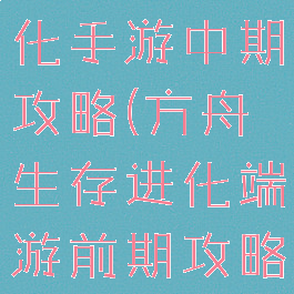 方舟生存进化手游中期攻略(方舟生存进化端游前期攻略)