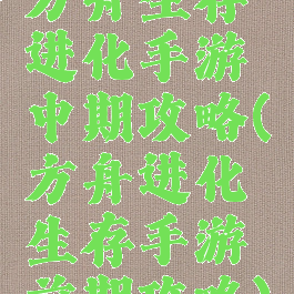 方舟生存进化手游中期攻略(方舟进化生存手游前期攻略)