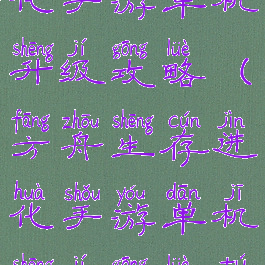 方舟生存进化手游单机升级攻略(方舟生存进化手游单机升级攻略图)