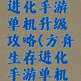 方舟生存进化手游单机升级攻略(方舟生存进化手游单机快速升级)