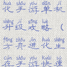 方舟生存进化手游单机升级攻略(方舟进化生存手游快速升级)