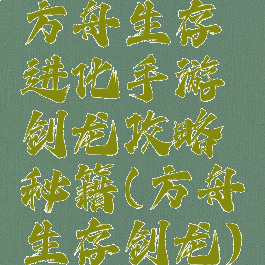 方舟生存进化手游剑龙攻略秘籍(方舟生存剑龙)