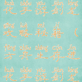 方舟生存进化手游剑龙攻略秘籍(方舟生存进化手游剑龙怎么抓)