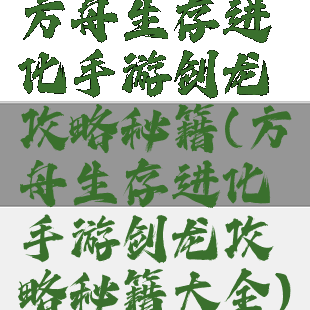 方舟生存进化手游剑龙攻略秘籍(方舟生存进化手游剑龙攻略秘籍大全)