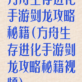 方舟生存进化手游剑龙攻略秘籍(方舟生存进化手游剑龙攻略秘籍视频)