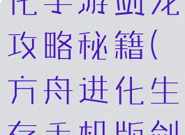 方舟生存进化手游剑龙攻略秘籍(方舟进化生存手机版剑龙)