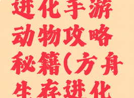 方舟生存进化手游动物攻略秘籍(方舟生存进化动物大全)